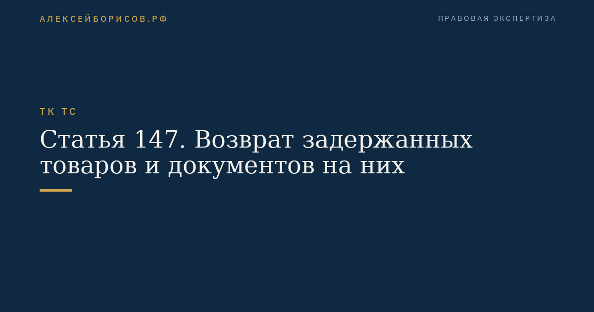 Статья 147. Возврат задержанных товаров и документов на них