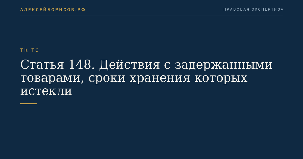 Статья 148. Действия с задержанными товарами, сроки хранения которых истекли