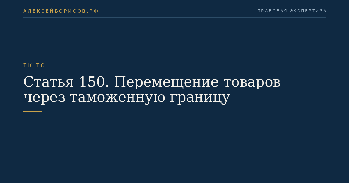 Статья 150. Перемещение товаров через таможенную границу