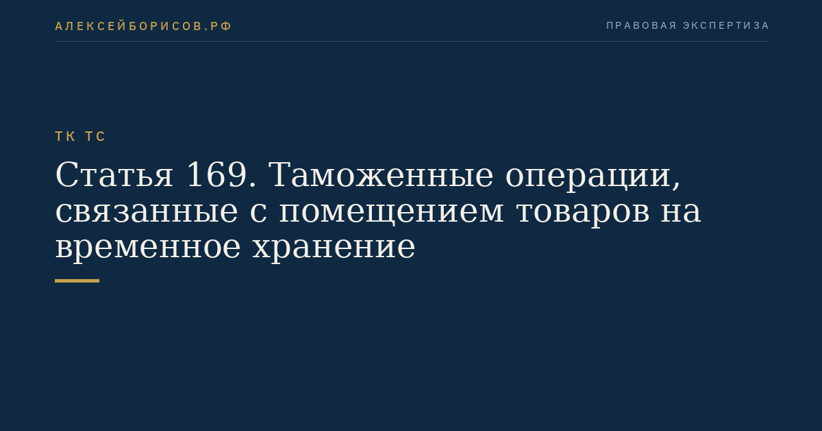 Статья 169. Таможенные операции, связанные с помещением товаров на временное хранение