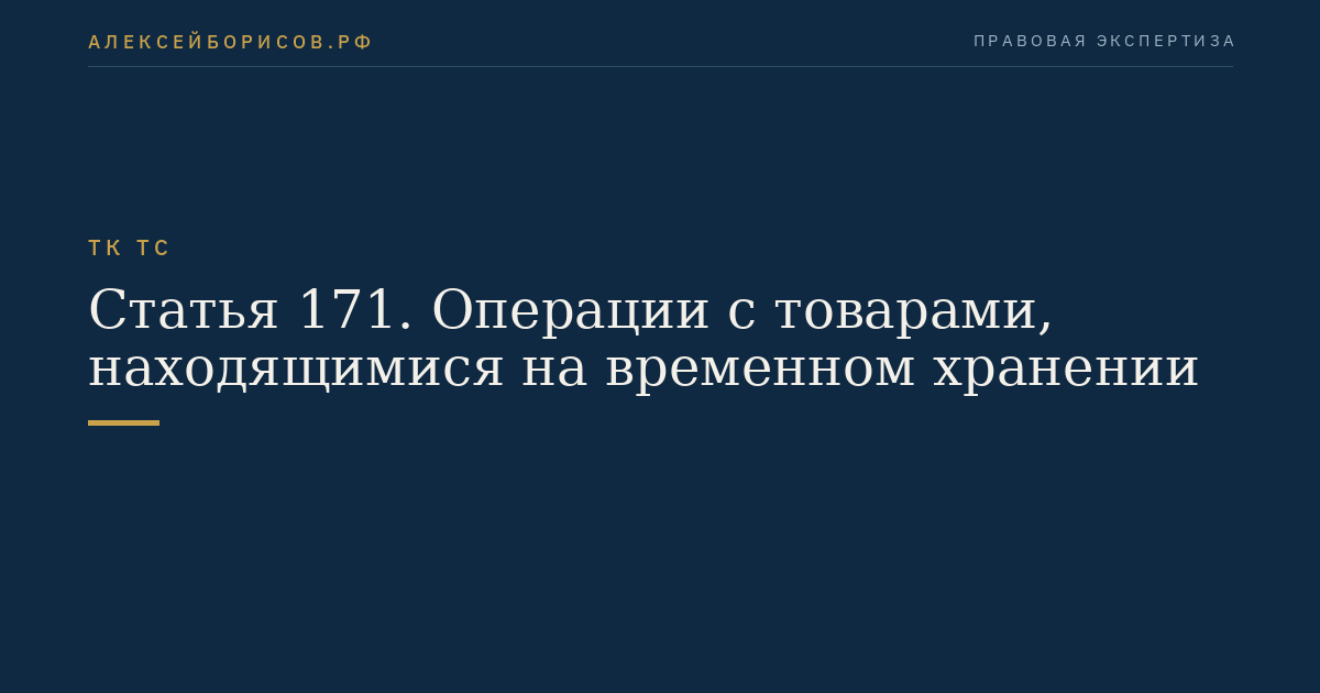 Статья 171. Операции с товарами, находящимися на временном хранении