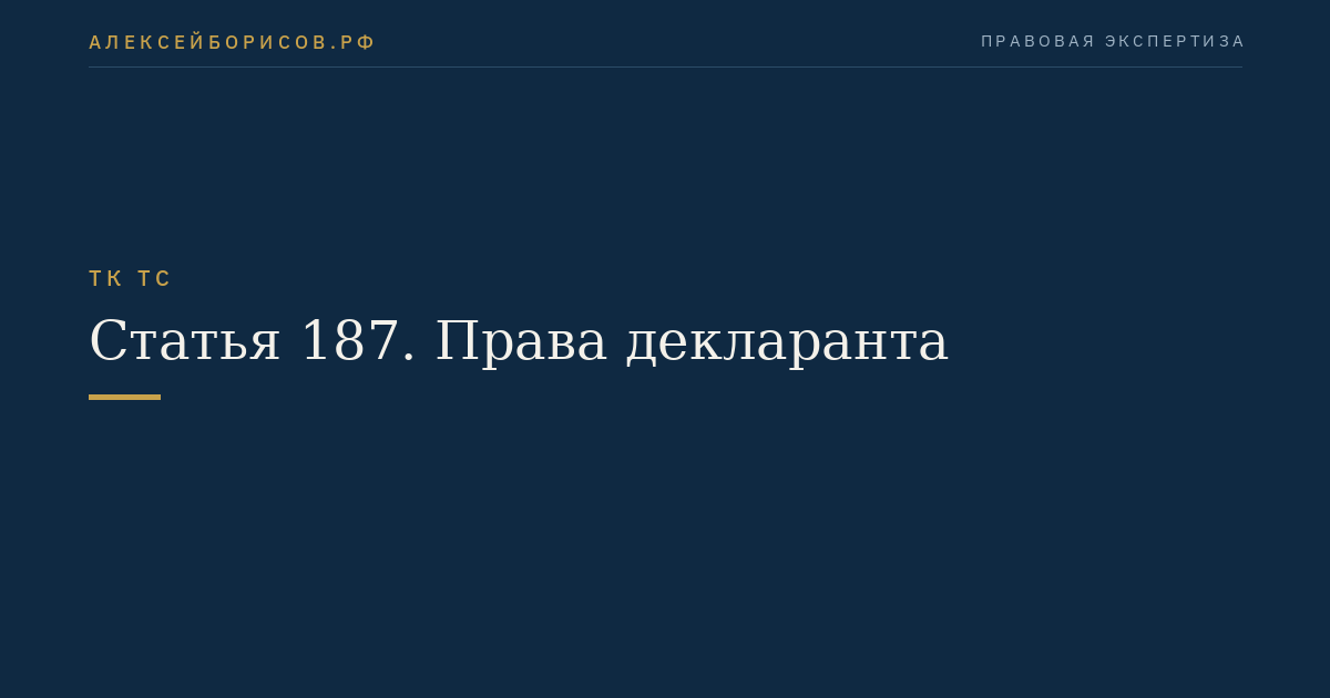 Статья 187. Права декларанта
