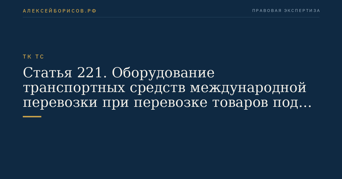 Статья 221. Оборудование транспортных средств международной перевозки при перевозке товаров под таможенными пломбами и печатями