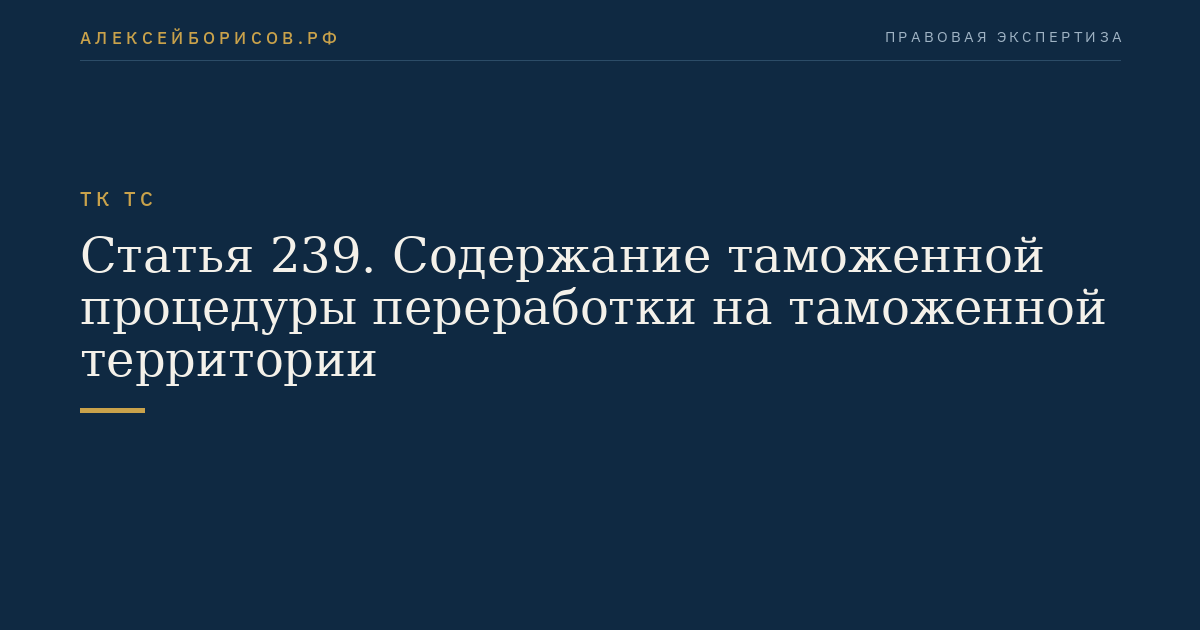 Статья 239. Содержание таможенной процедуры переработки на таможенной территории