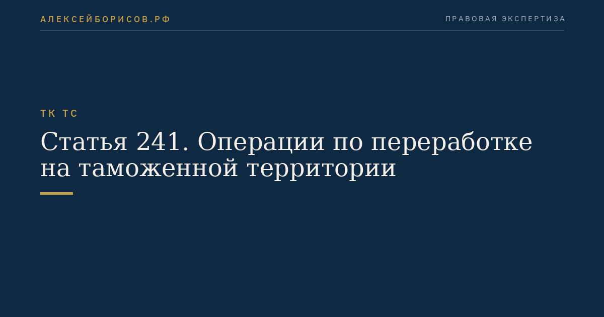 Статья 241. Операции по переработке на таможенной территории