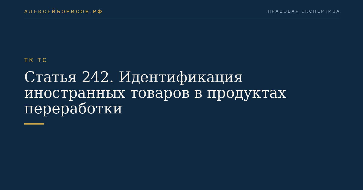 Статья 242. Идентификация иностранных товаров в продуктах переработки