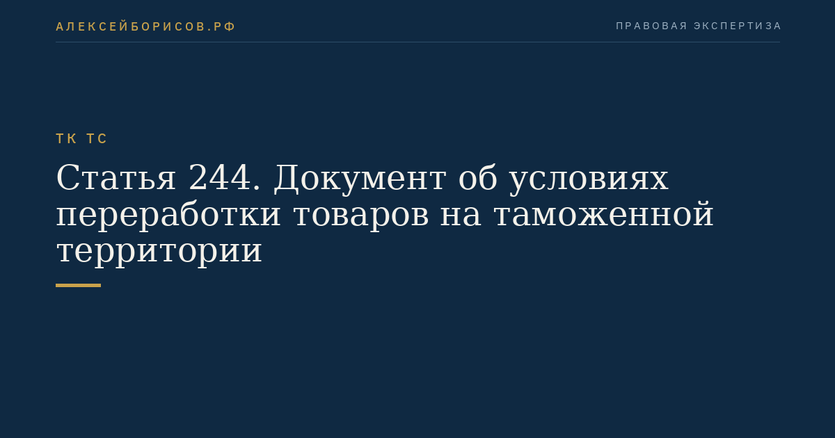 Статья 244. Документ об условиях переработки товаров на таможенной территории