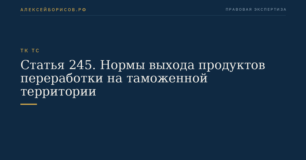 Статья 245. Нормы выхода продуктов переработки на таможенной территории
