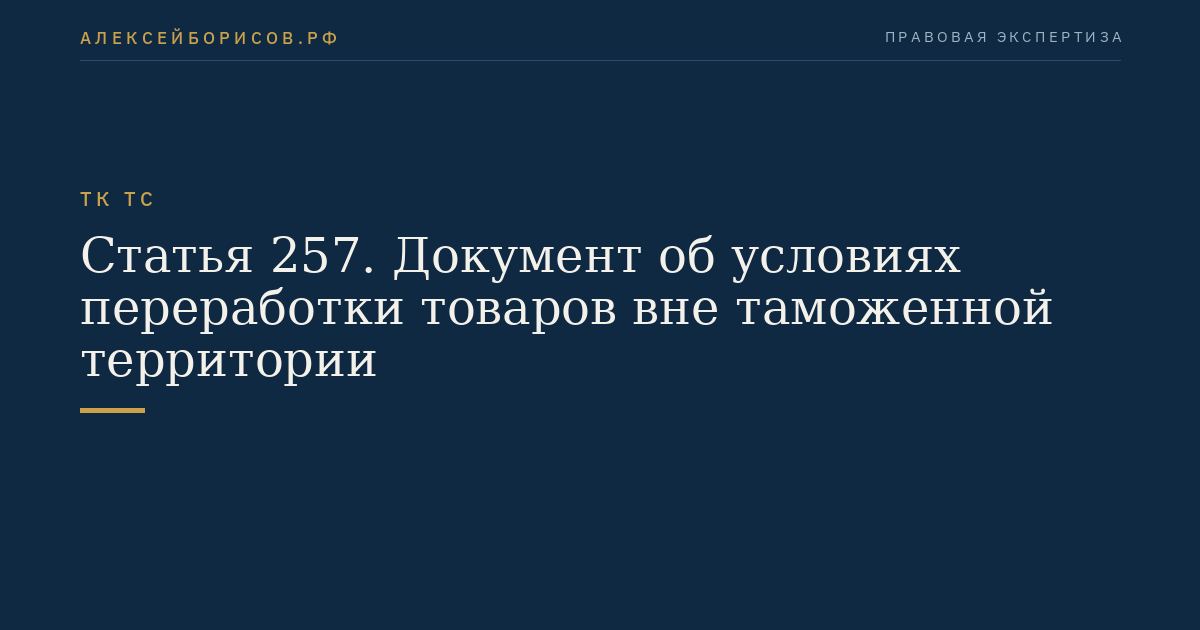 Статья 257. Документ об условиях переработки товаров вне таможенной территории