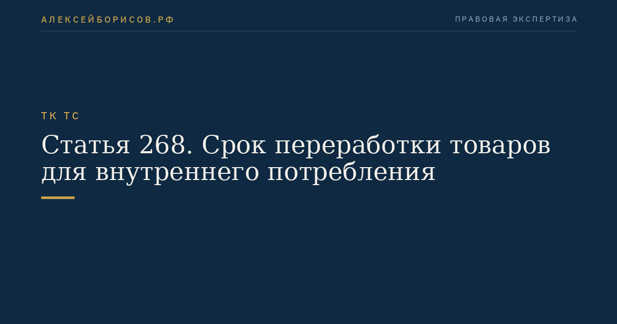 Статья 268. Срок переработки товаров для внутреннего потребления