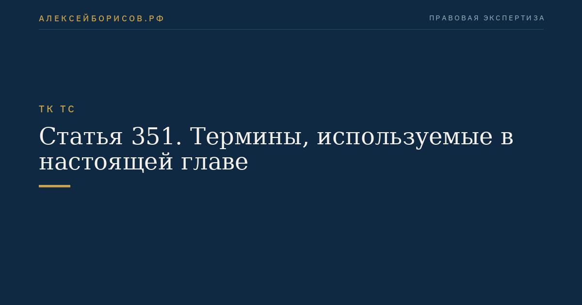 Статья 351. Термины, используемые в настоящей главе