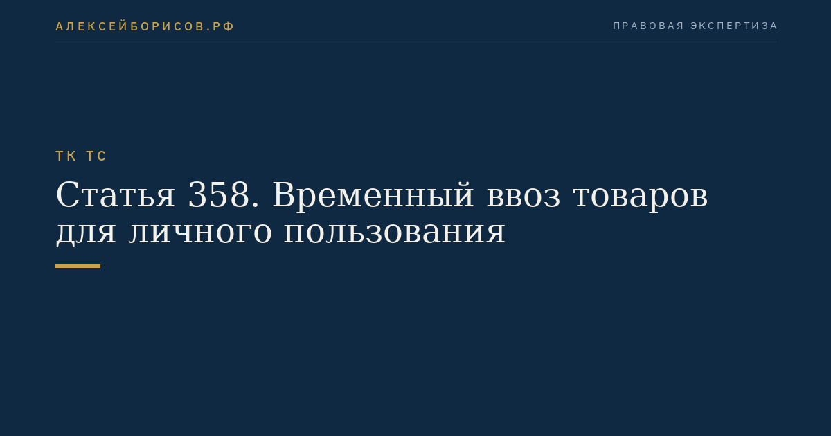 Статья 358. Временный ввоз товаров для личного пользования
