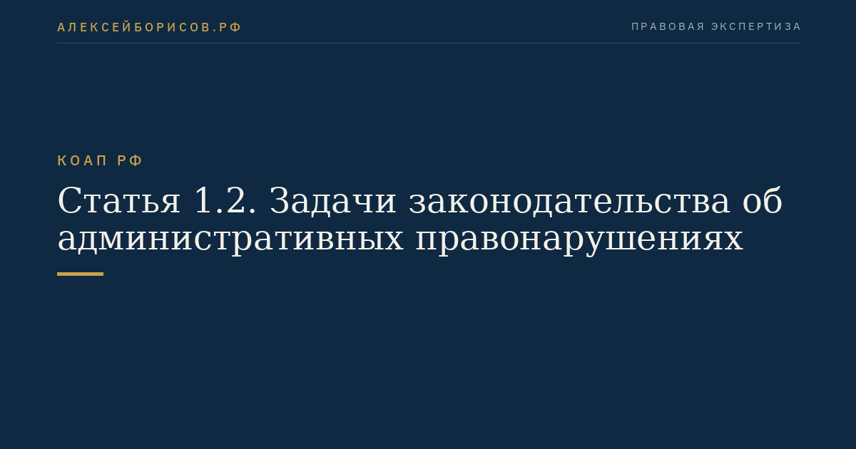 Статья 1.2. Задачи законодательства об административных правонарушениях