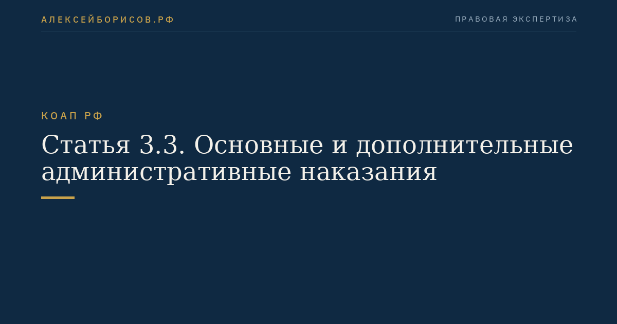 Статья 3.3. Основные и дополнительные административные наказания