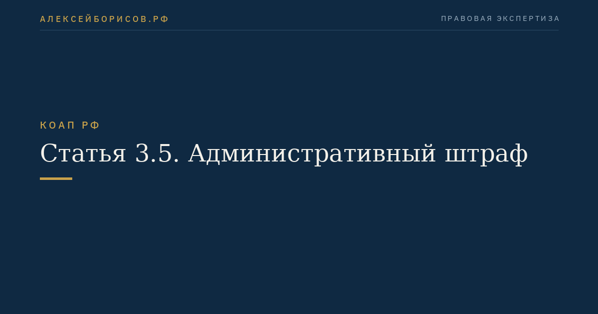 Статья 3.5. Административный штраф
