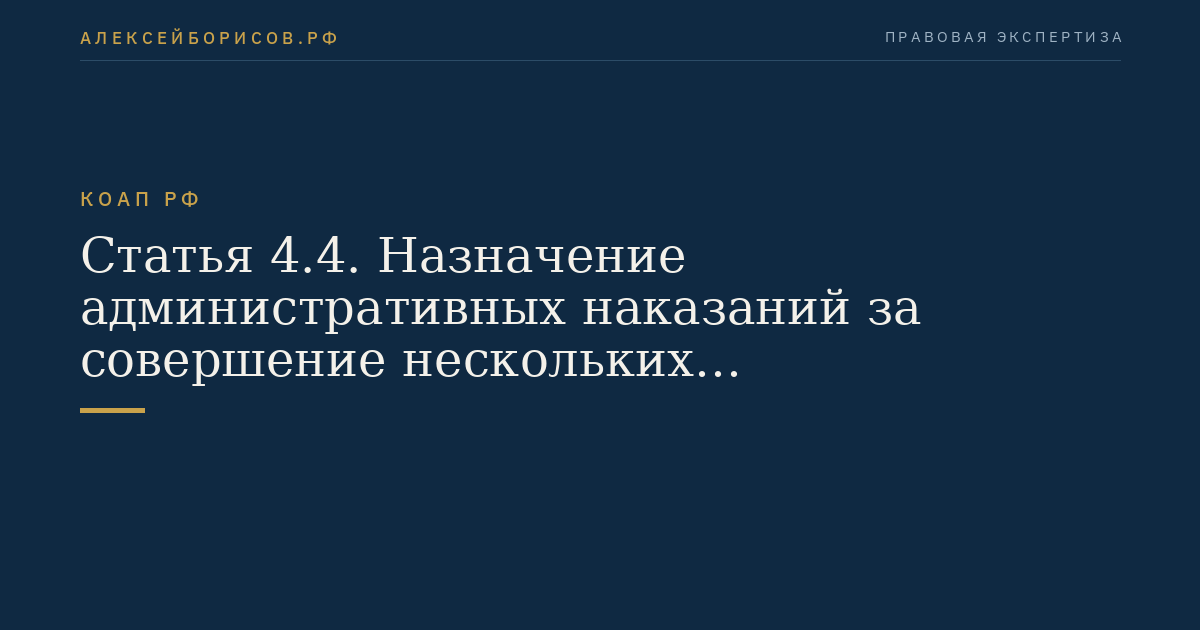 Статья 4.4. Назначение административных наказаний за совершение нескольких административных правонарушений