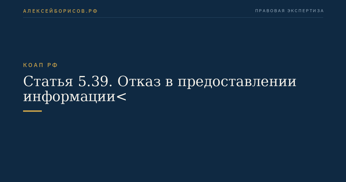 Статья 5.39. Отказ в предоставлении информации<