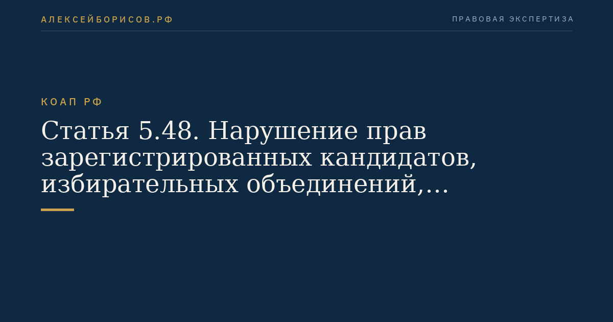 Статья 5.48. Нарушение прав зарегистрированных кандидатов, избирательных объединений, инициативных групп по проведению референдума, иных групп участников референдума при выделении площадей для размещения агитационных материалов