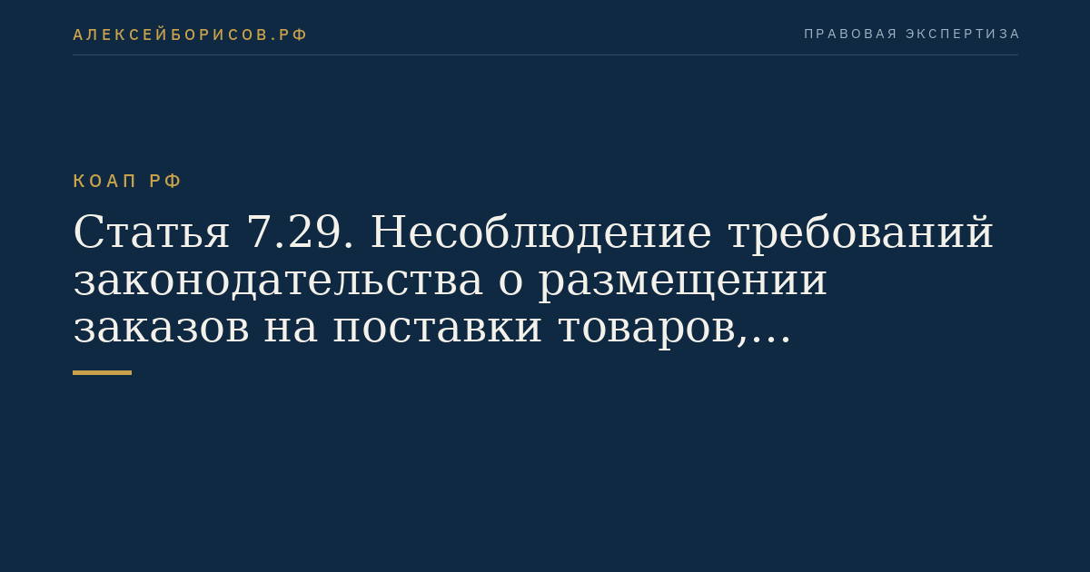 Статья 7.29. Несоблюдение требований законодательства о размещении заказов на поставки товаров, выполнение работ, оказание услуг для нужд заказчиков при принятии решения о способе размещения заказа на поставку товаров, выполнение работ, оказание услуг