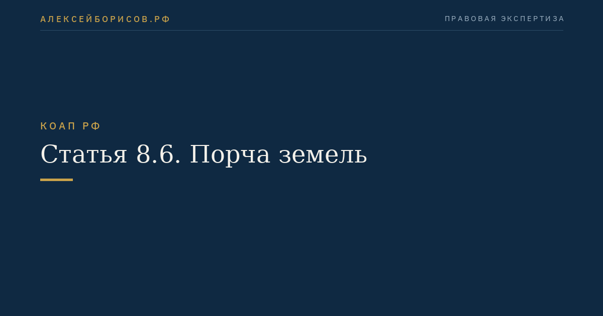 Статья 8.6. Порча земель