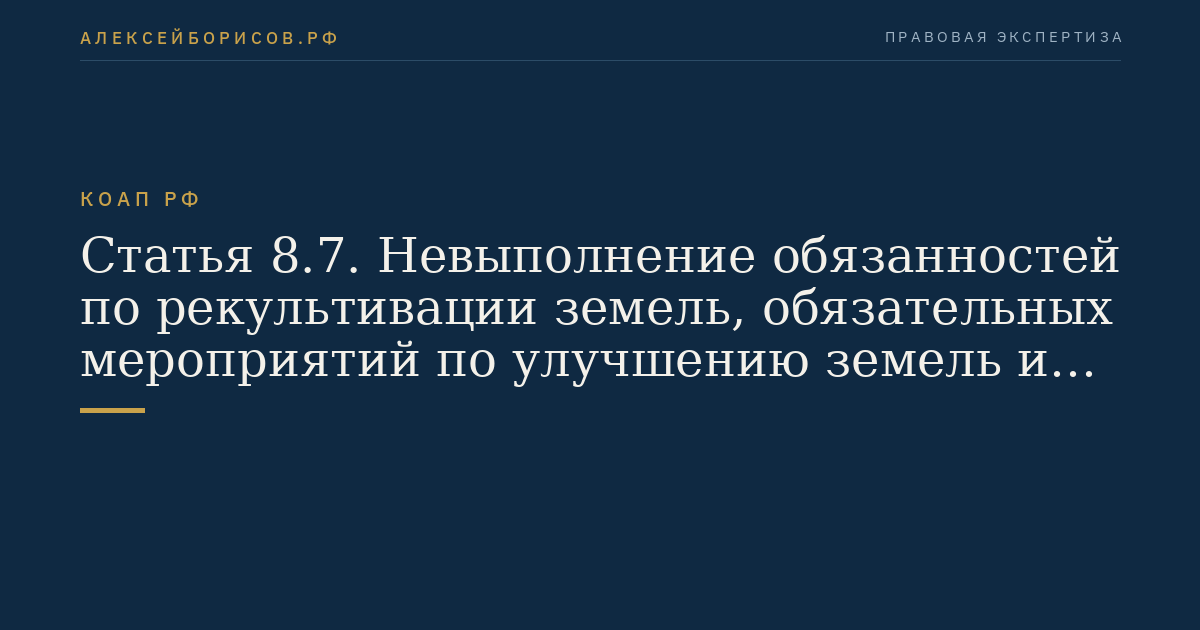 Статья 8.7. Невыполнение обязанностей по рекультивации земель, обязательных мероприятий по улучшению земель и охране почв