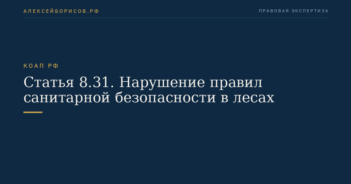 Статья 8.31. Нарушение правил санитарной безопасности в лесах