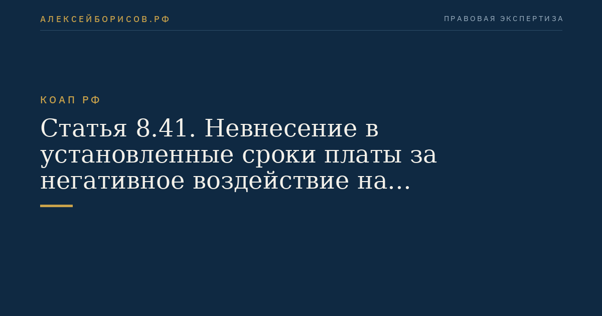 Статья 8.41. Невнесение в установленные сроки платы за негативное воздействие на окружающую среду