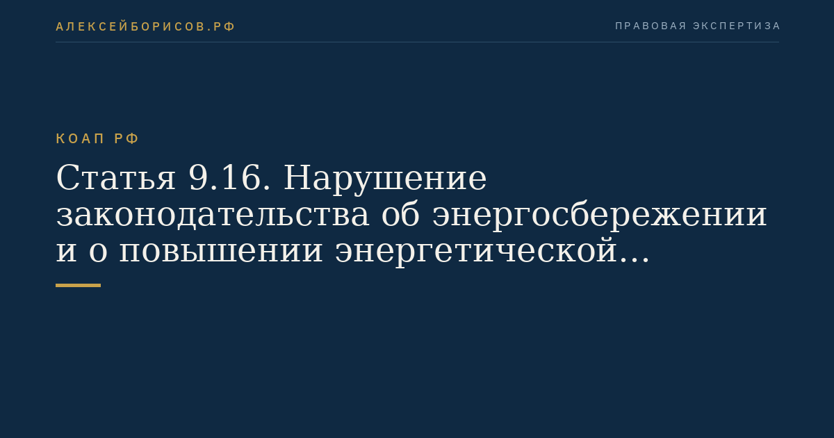 Статья 9.16. Нарушение законодательства об энергосбережении и о повышении энергетической эффективности