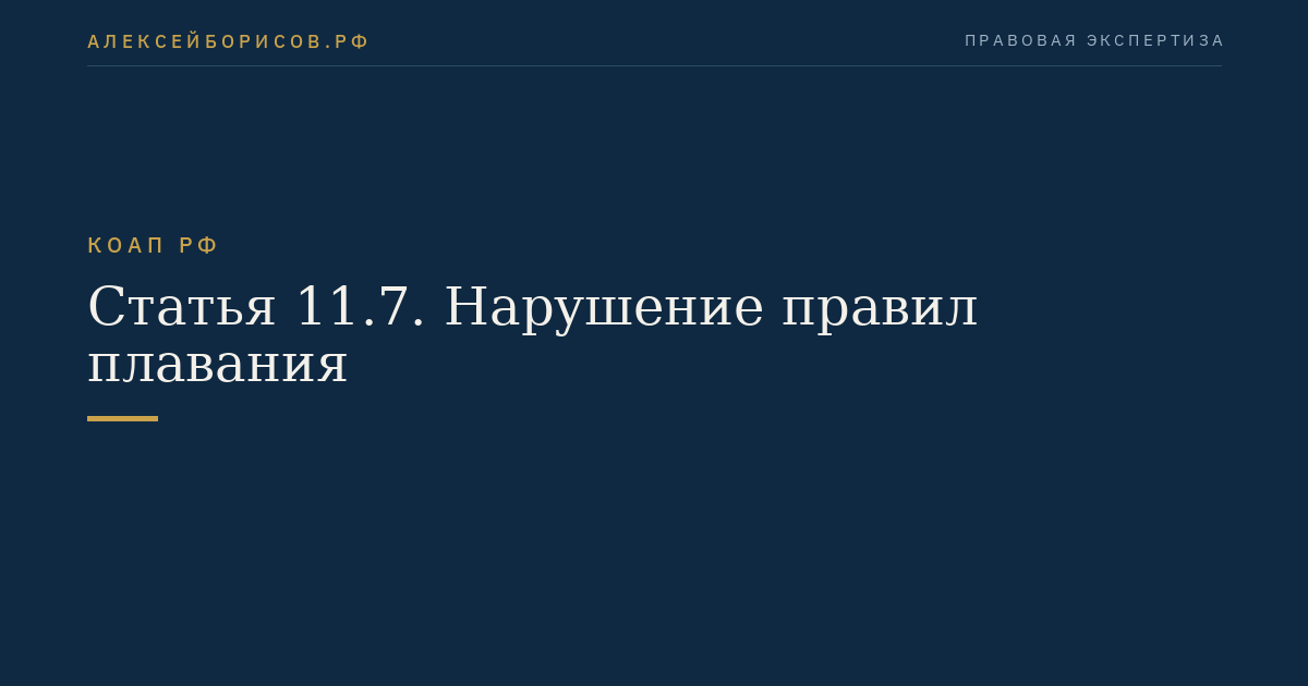 Статья 11.7. Нарушение правил плавания