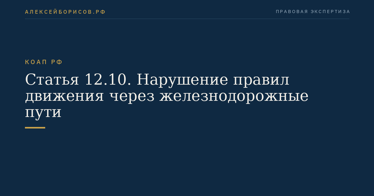 Статья 12.10. Нарушение правил движения через железнодорожные пути