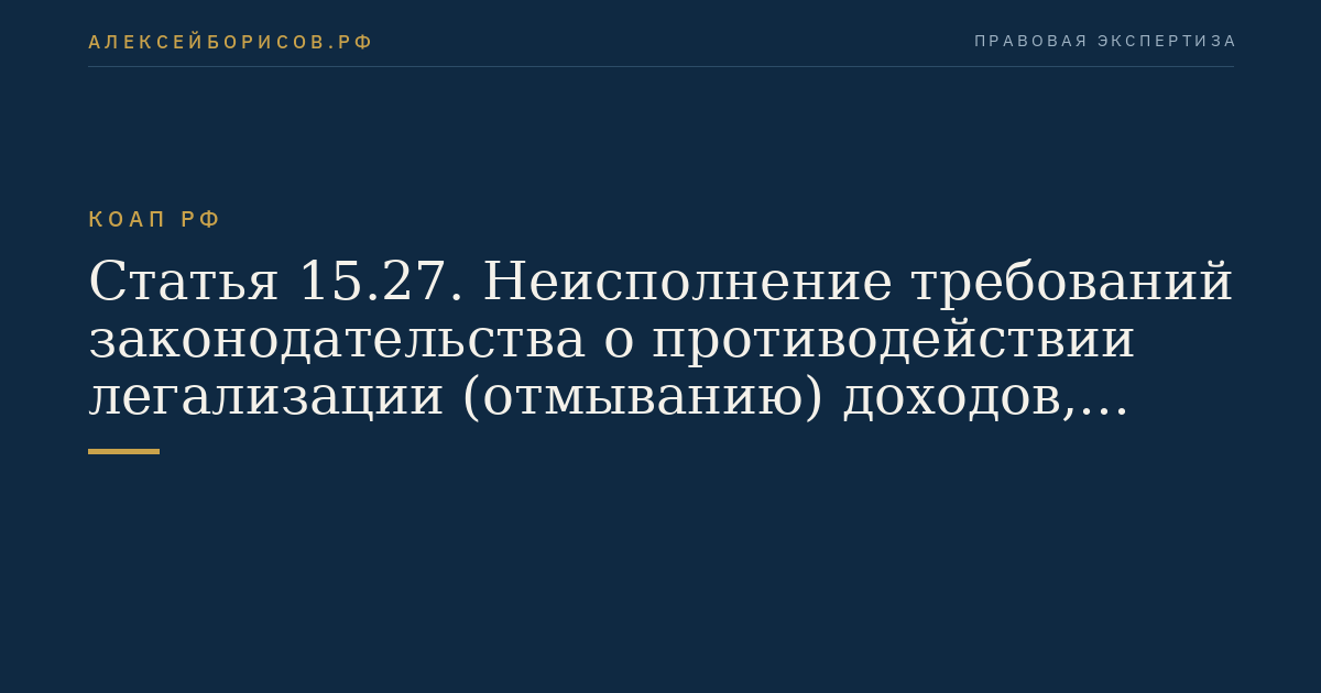 Статья 15.27. Неисполнение требований законодательства о противодействии легализации (отмыванию) доходов, полученных преступным путем, и финансированию терроризма