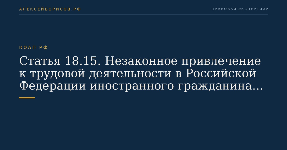 Статья 18.15. Незаконное привлечение к трудовой деятельности в Российской Федерации иностранного гражданина или лица без гражданства