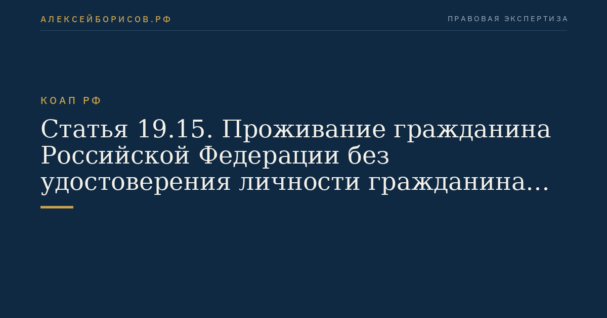 Статья 19.15. Проживание гражданина Российской Федерации без удостоверения личности гражданина (паспорта) или без регистрации