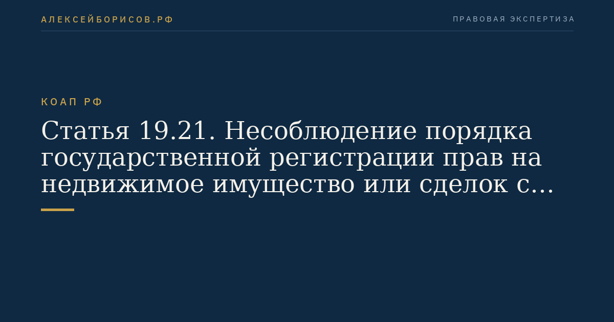 Статья 19.21. Несоблюдение порядка государственной регистрации прав на недвижимое имущество или сделок с ним