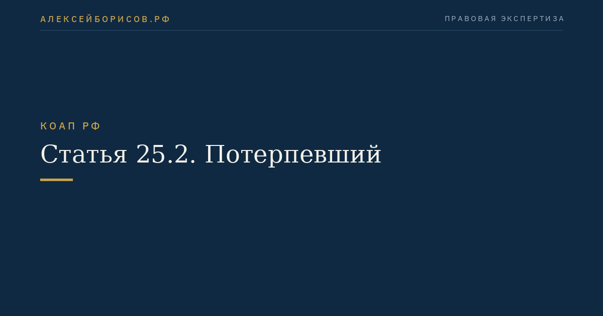 Статья 25.2. Потерпевший