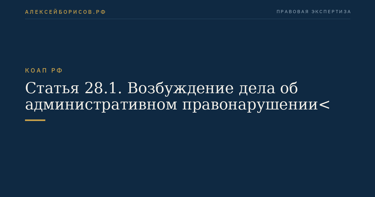 Статья 28.1. Возбуждение дела об административном правонарушении<