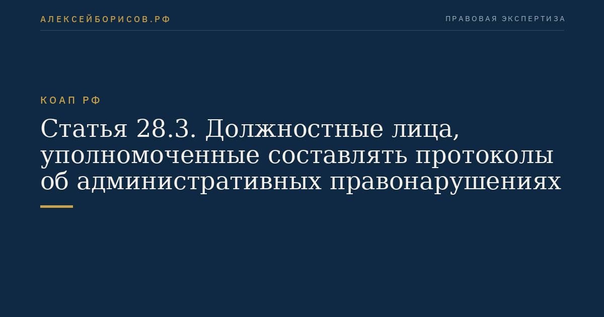 Статья 28.3. Должностные лица, уполномоченные составлять протоколы об административных правонарушениях