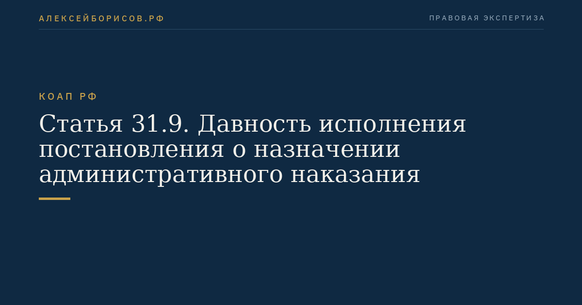 Статья 31.9. Давность исполнения постановления о назначении административного наказания