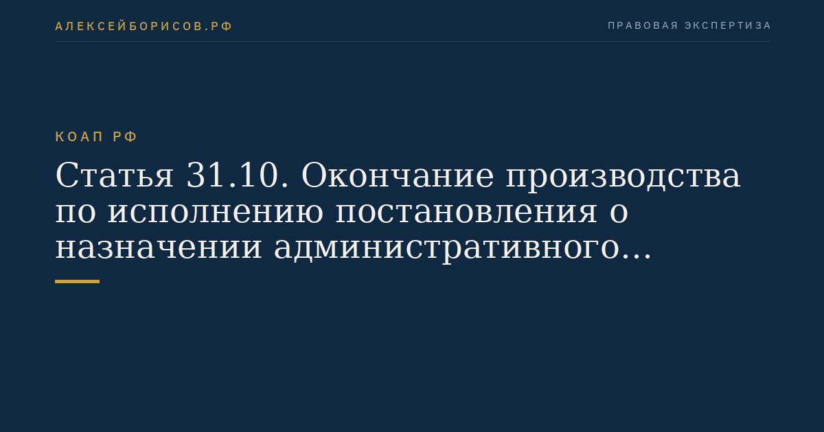 Статья 31.10. Окончание производства по исполнению постановления о назначении административного наказания