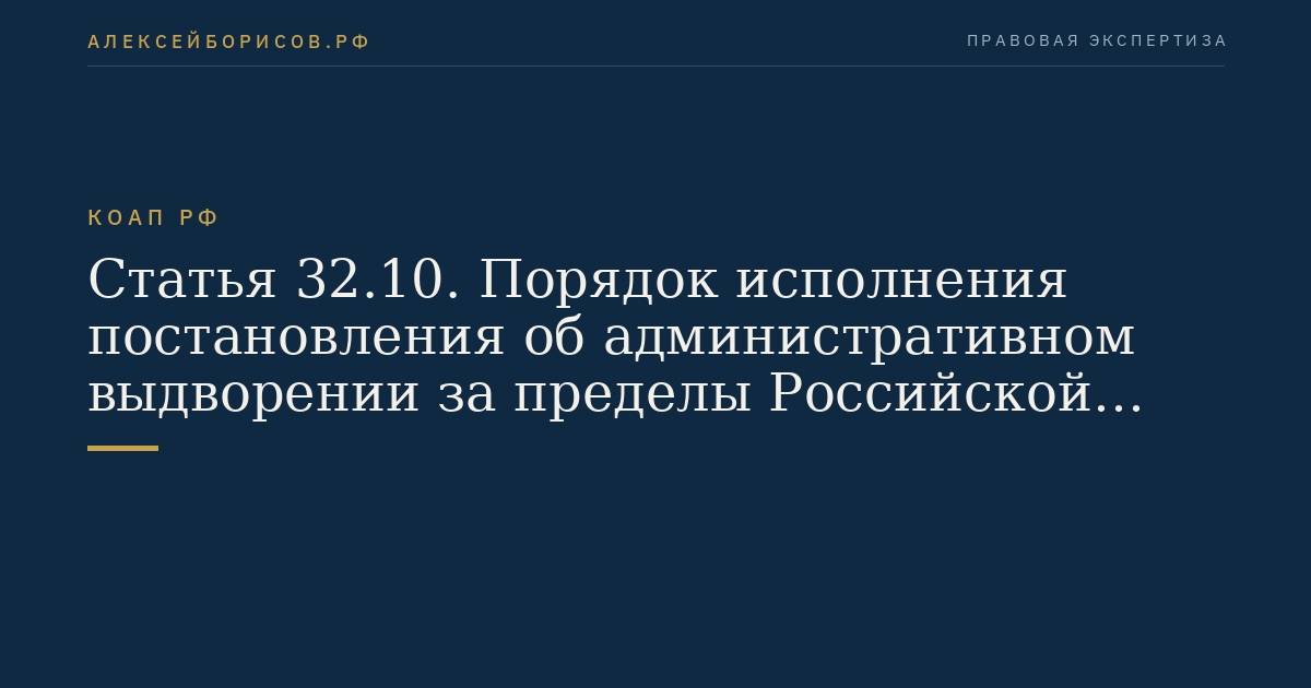 Статья 32.10. Порядок исполнения постановления об административном выдворении за пределы Российской Федерации иностранных граждан или лиц без гражданства