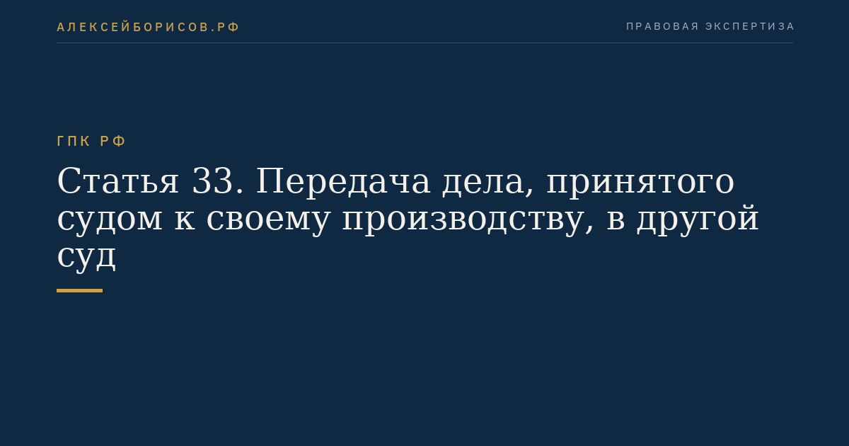 Статья 33. Передача дела, принятого судом к своему производству, в другой суд