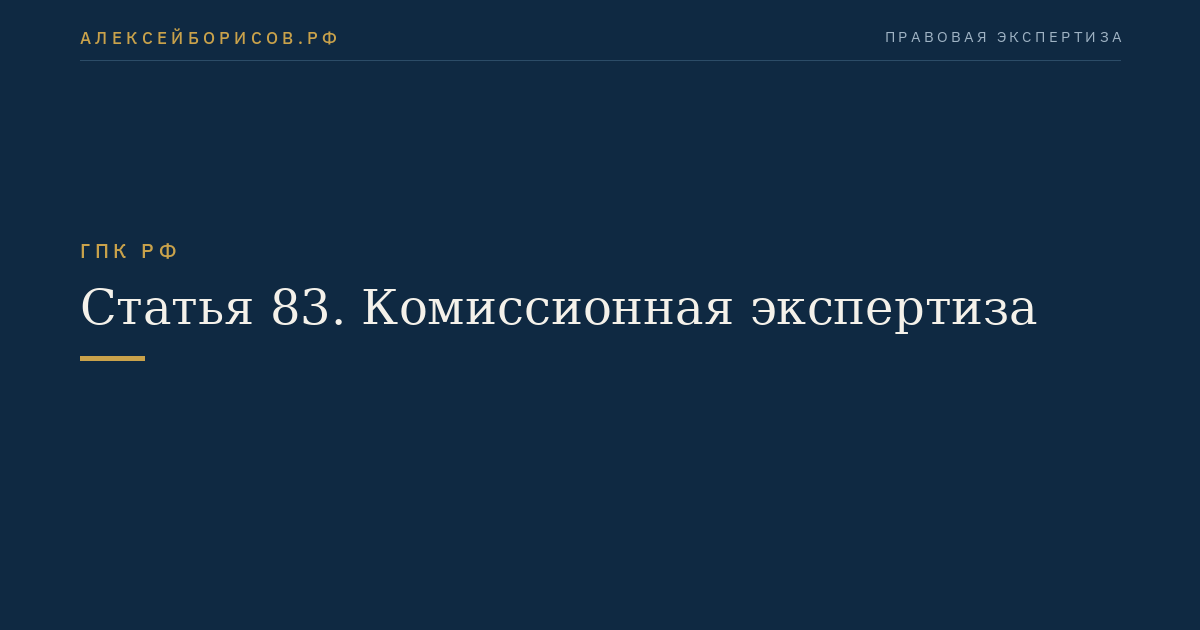 Статья 83. Комиссионная экспертиза