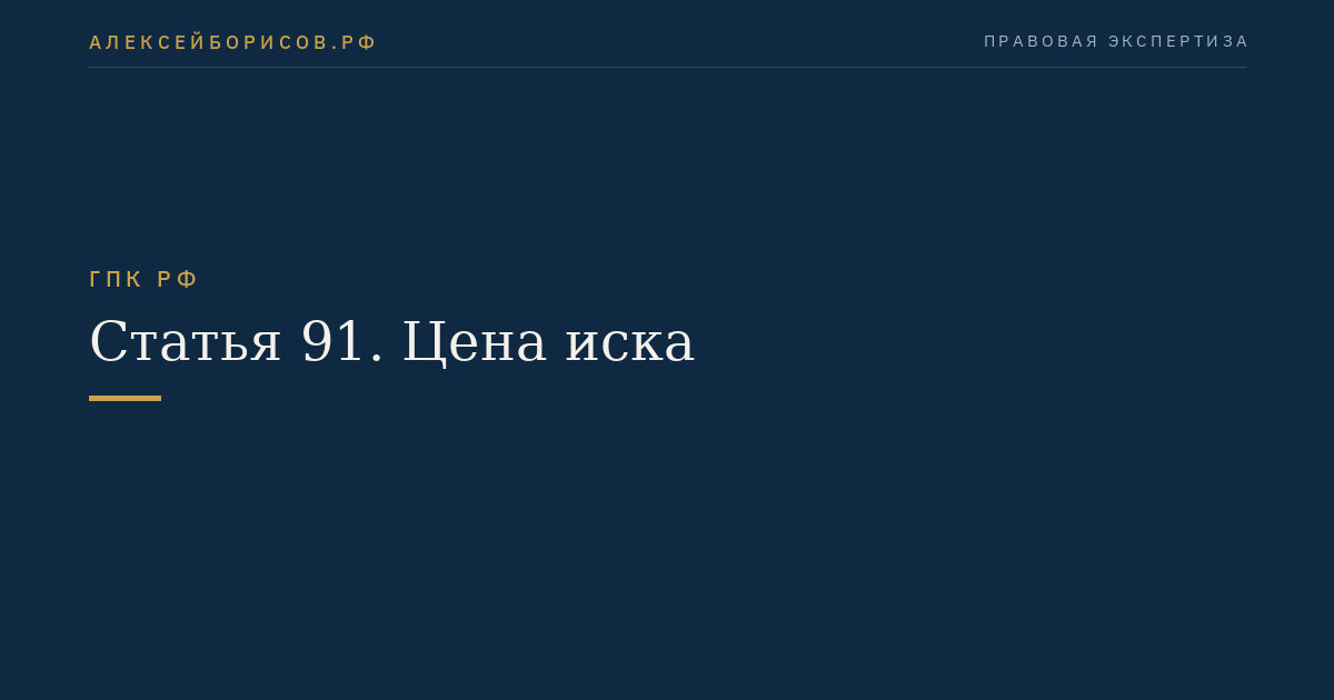 Статья 91. Цена иска