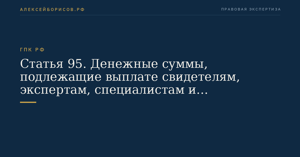 Статья 95. Денежные суммы, подлежащие выплате свидетелям, экспертам, специалистам и переводчикам