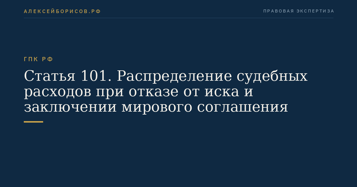 Статья 101. Распределение судебных расходов при отказе от иска и заключении мирового соглашения