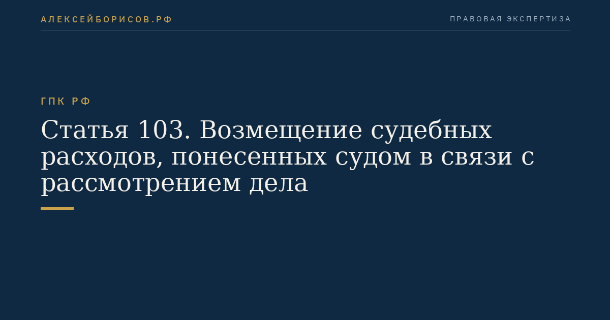 Статья 103. Возмещение судебных расходов, понесенных судом в связи с рассмотрением дела