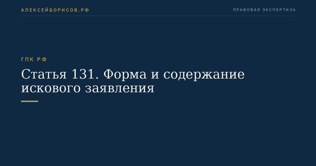 Статья 131. Форма и содержание искового заявления