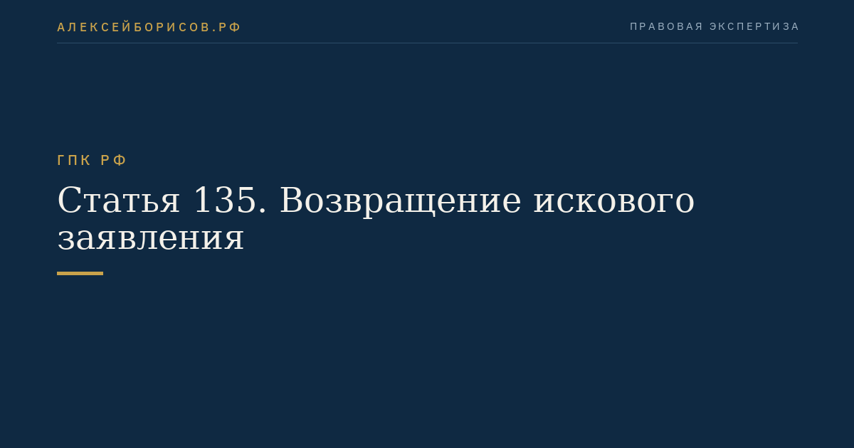 Статья 135. Возвращение искового заявления