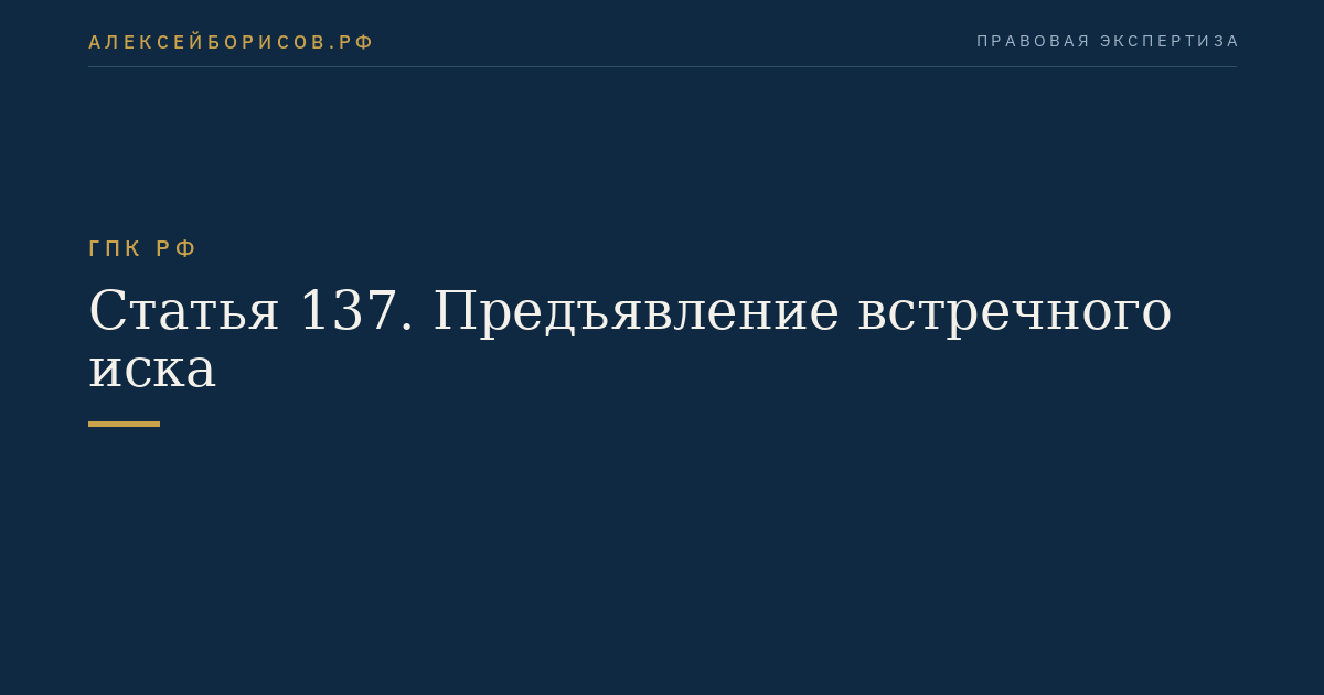 Статья 137. Предъявление встречного иска