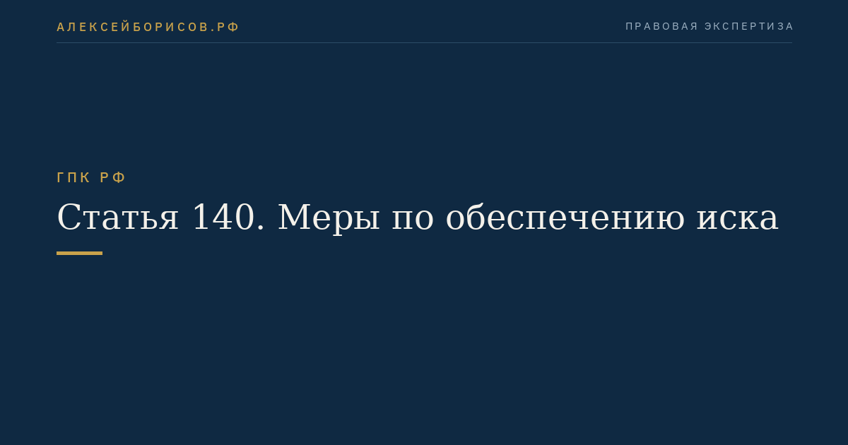 Статья 140. Меры по обеспечению иска
